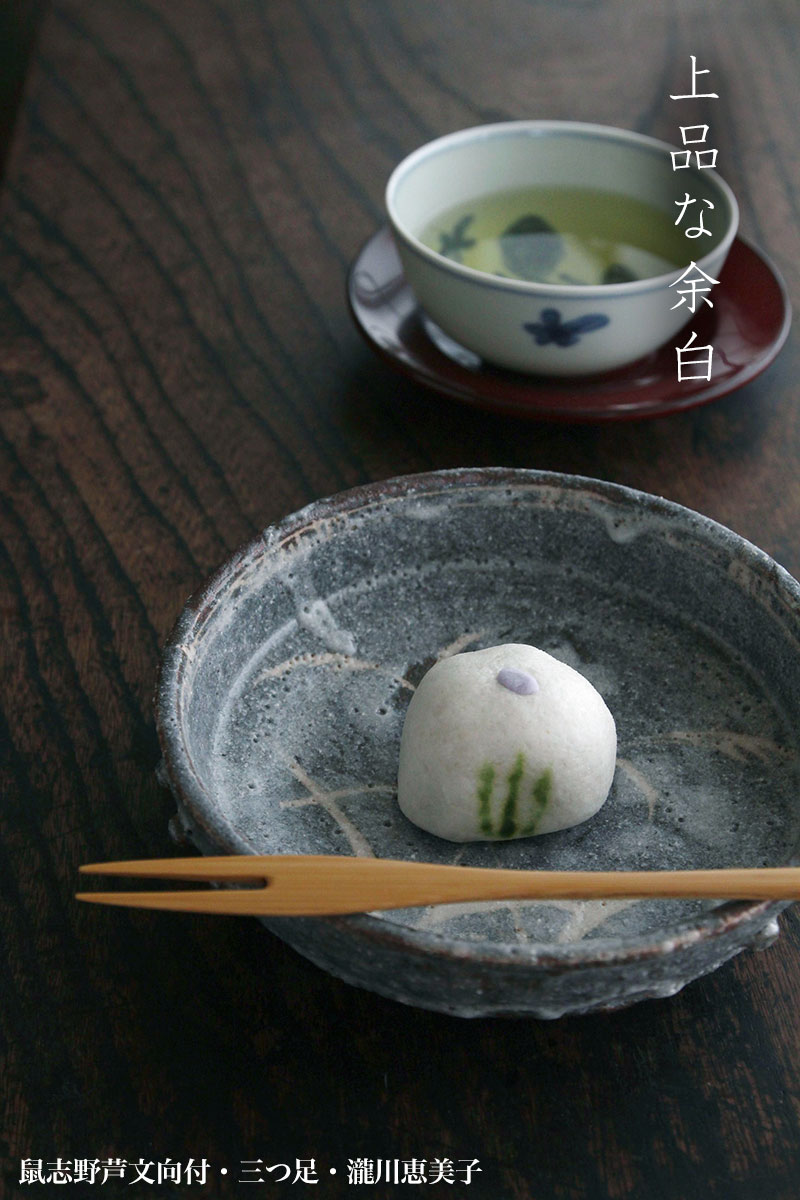 志野焼：鼠志野芦文向付・三つ足・瀧川恵美子