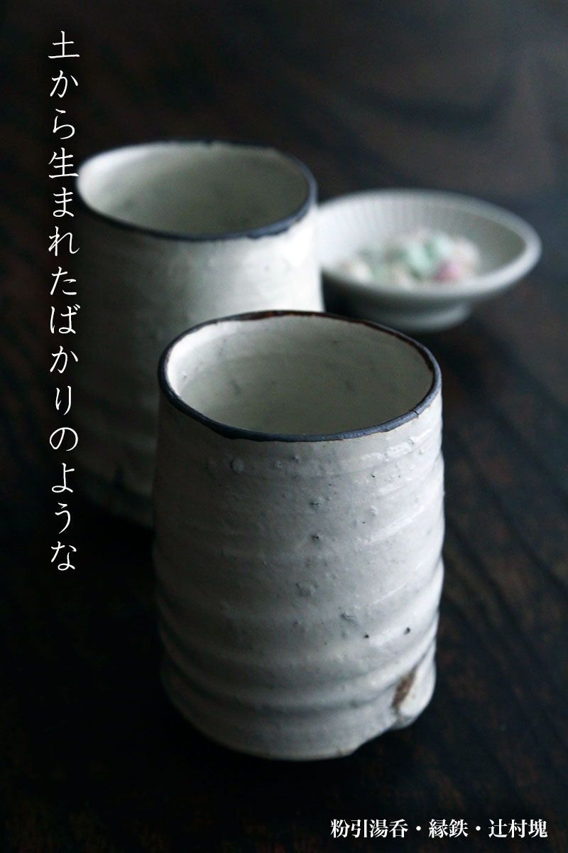 粉引:粉引湯呑・縁鉄・辻村塊 粉引:粉引湯呑・縁鉄・辻村塊