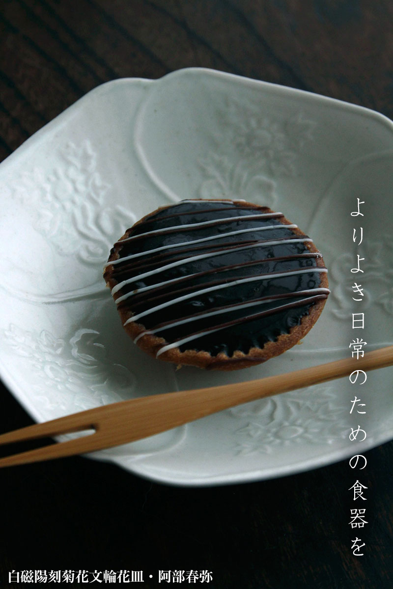 白磁:白磁陽刻菊花文輪花皿・阿部春弥 白磁:白磁陽刻菊花文輪花皿・阿部春弥