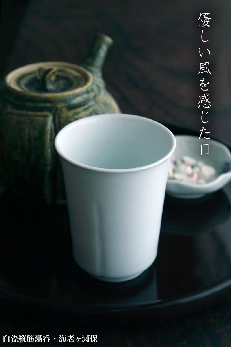 白磁（天草陶石）：白瓷縦筋湯呑・海老ヶ瀬保