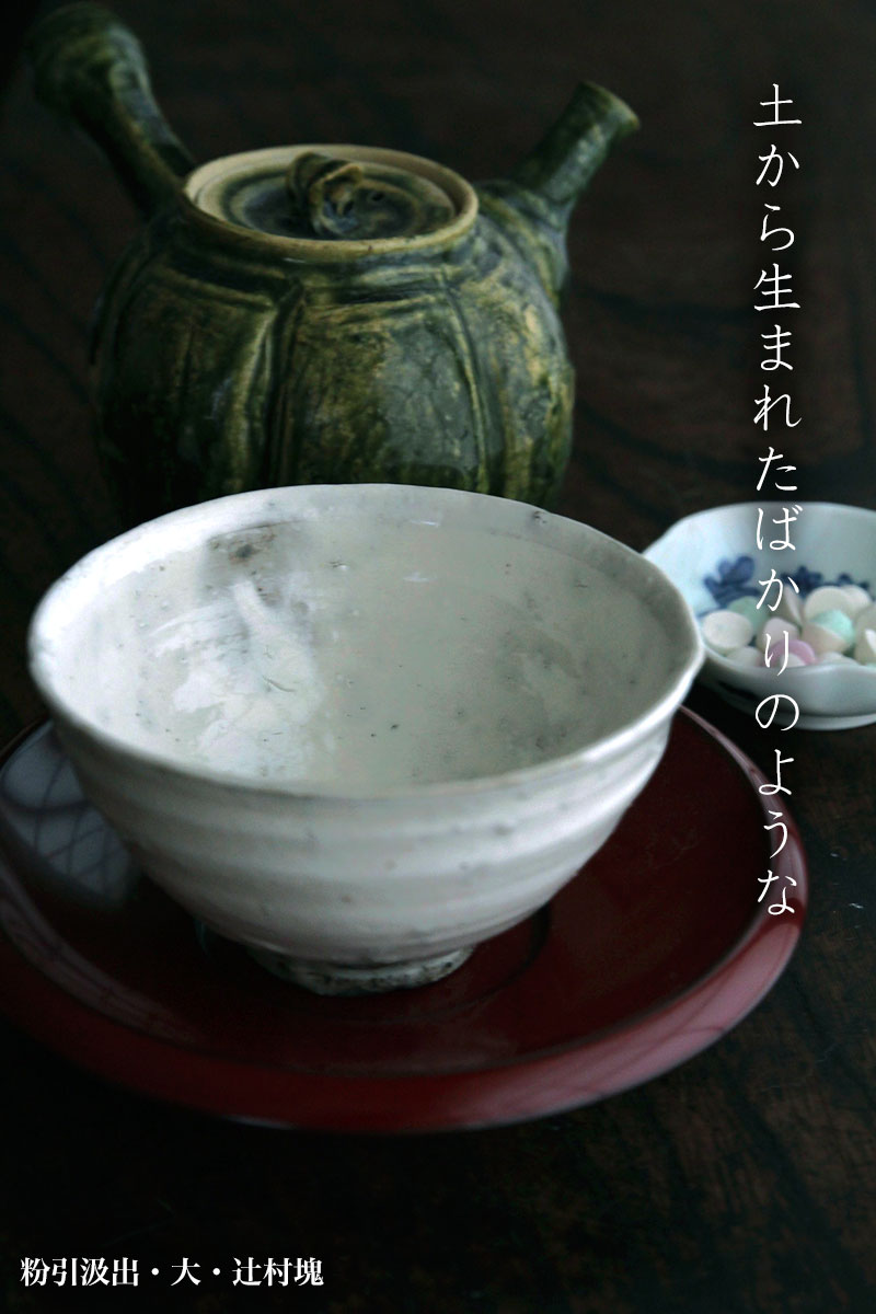 粉引:粉引汲出・大・辻村塊 粉引:粉引汲出・大・辻村塊