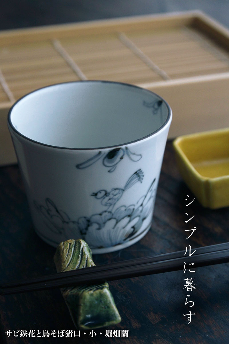 サビ鉄花と鳥そば猪口・小・堀畑蘭 サビ鉄花と鳥そば猪口・小・堀畑蘭