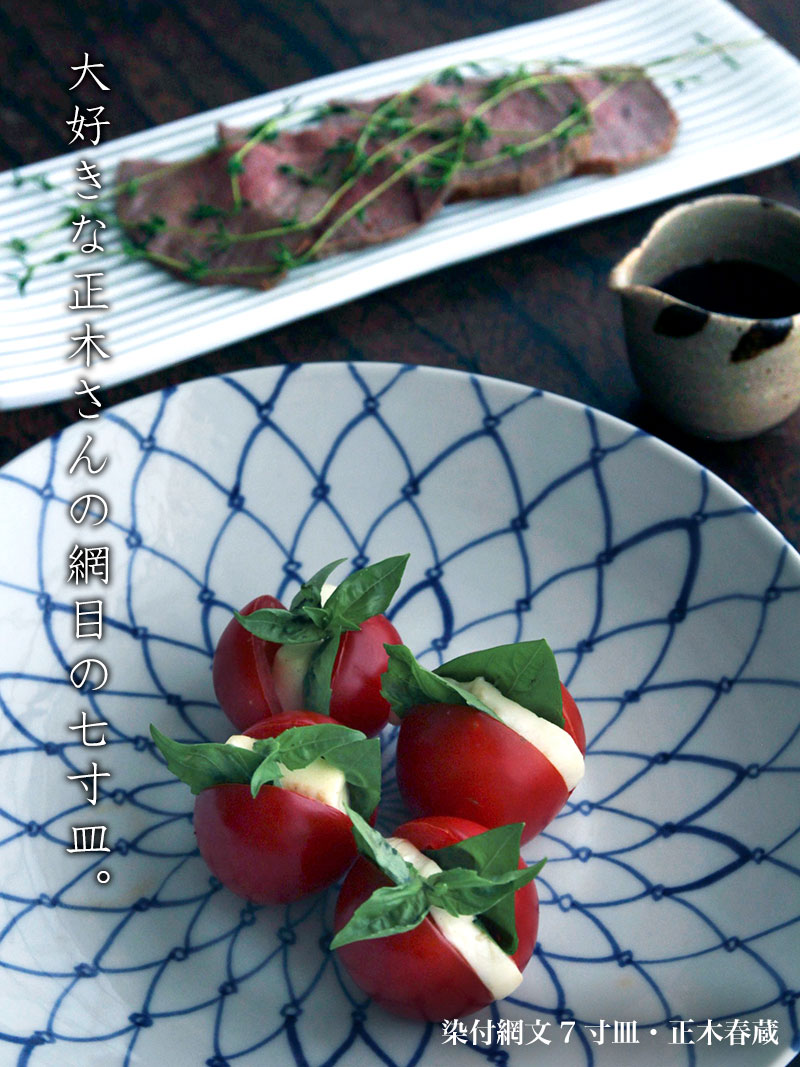 九谷焼:染付網文7寸皿・正木春蔵 九谷焼:染付網文7寸皿・正木春蔵