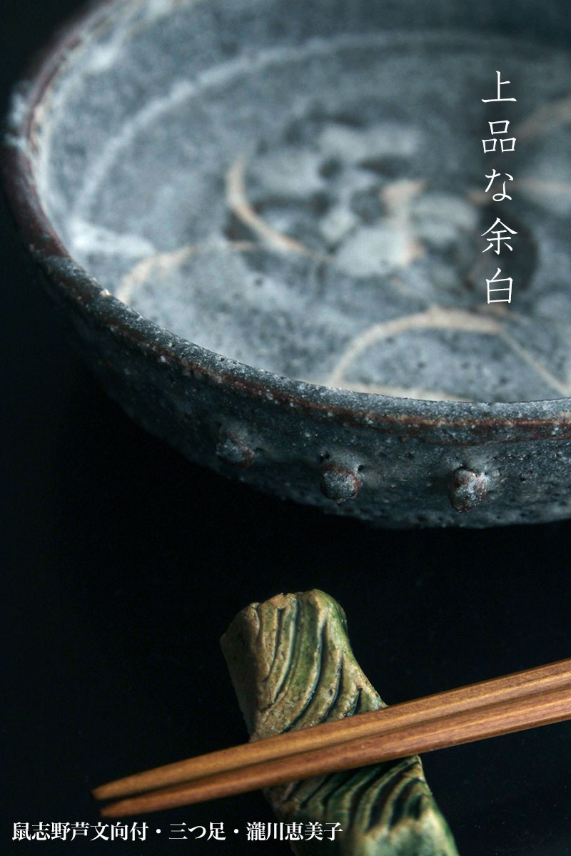 志野焼：鼠志野芦文向付・三つ足・瀧川恵美子