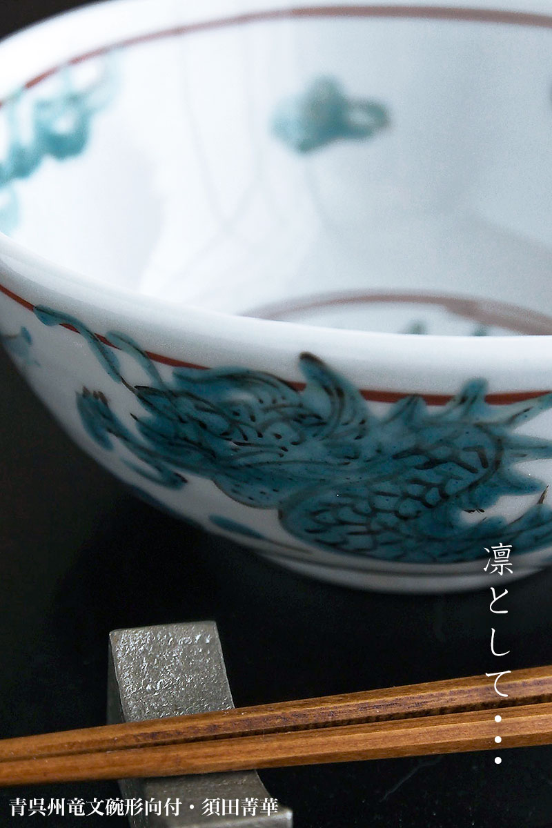 青呉州竜文碗形向付・須田菁華