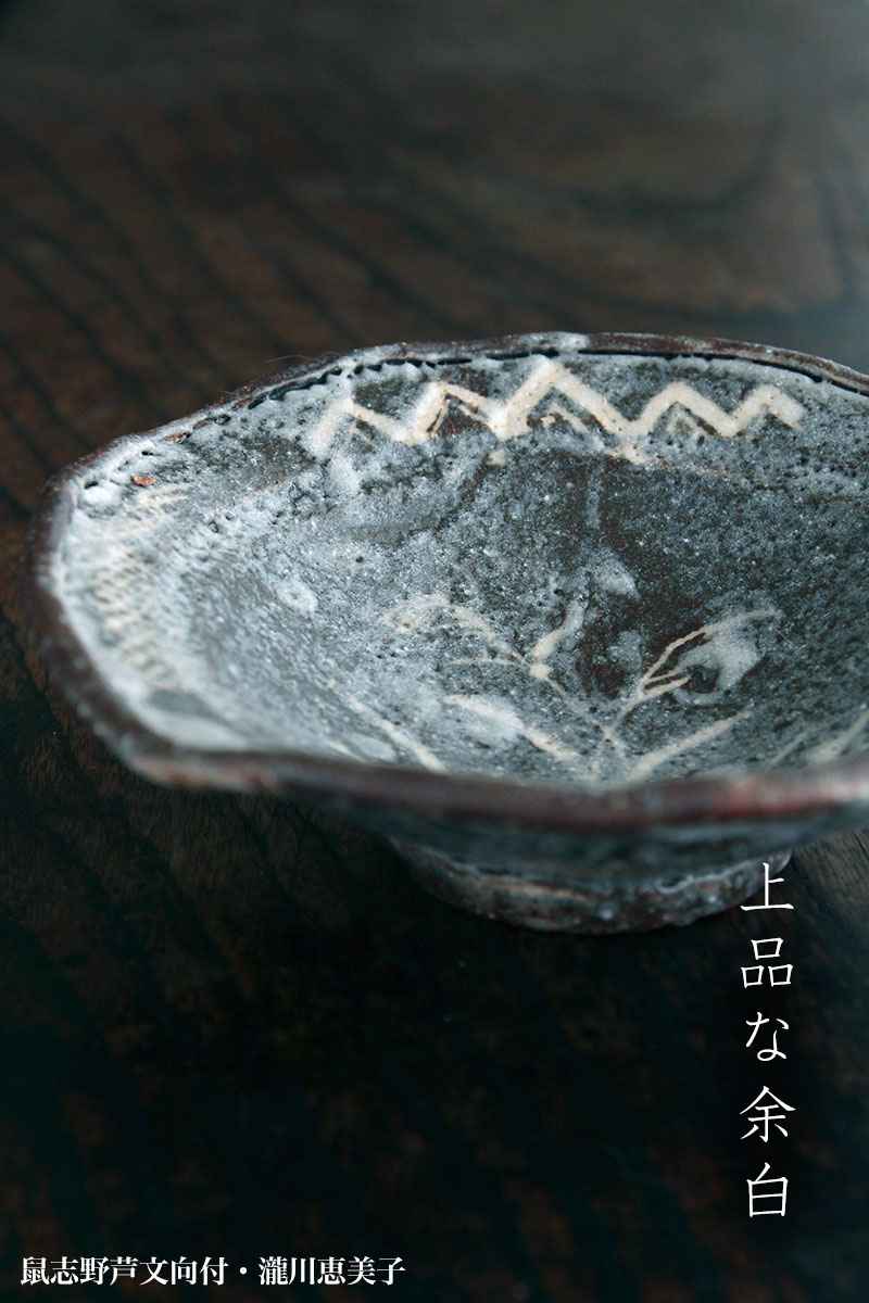 志野焼：鼠志野芦文向付・瀧川恵美子