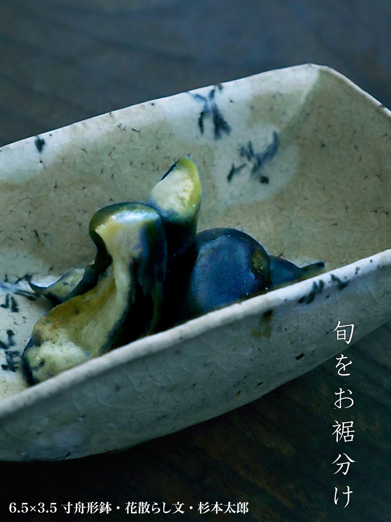 6.5×3.5寸舟形鉢・花散らし文・杉本太郎 6.5×3.5寸舟形鉢・花散らし文・杉本太郎