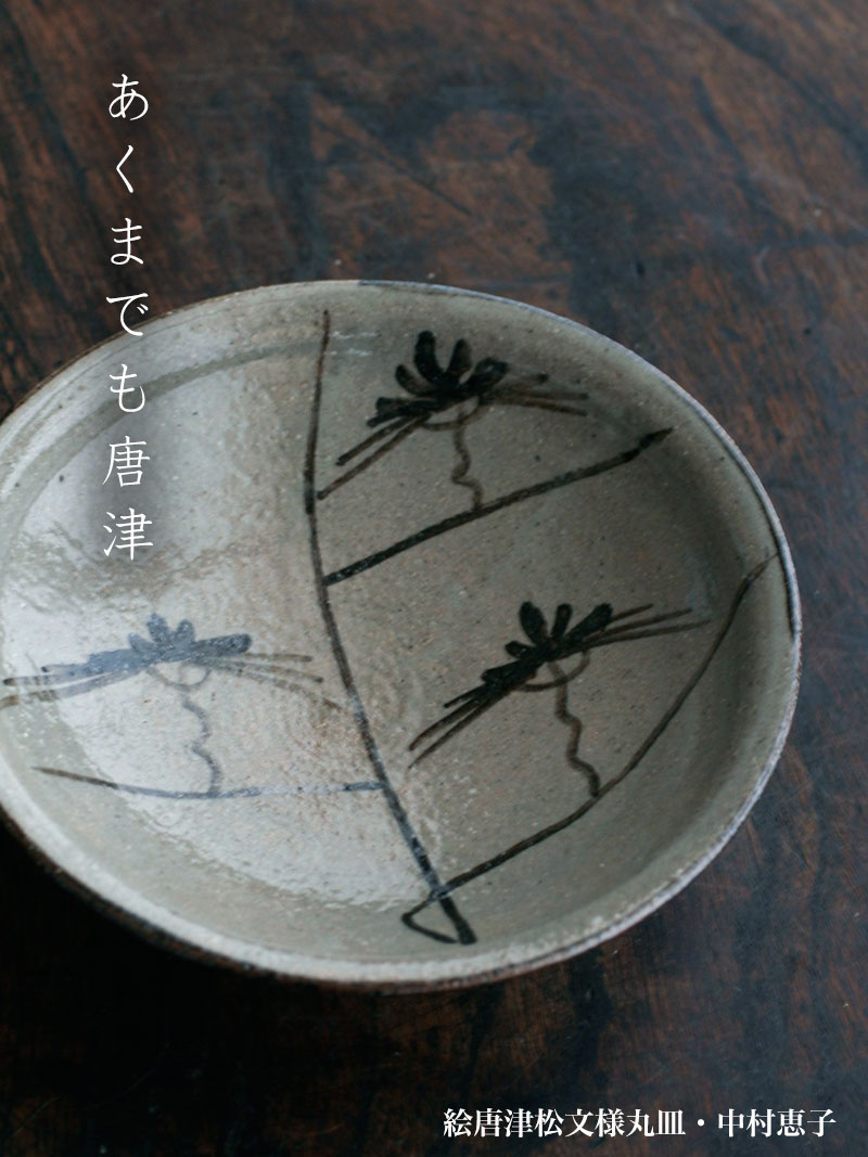 唐津焼・絵唐津松文様丸皿・中村恵子