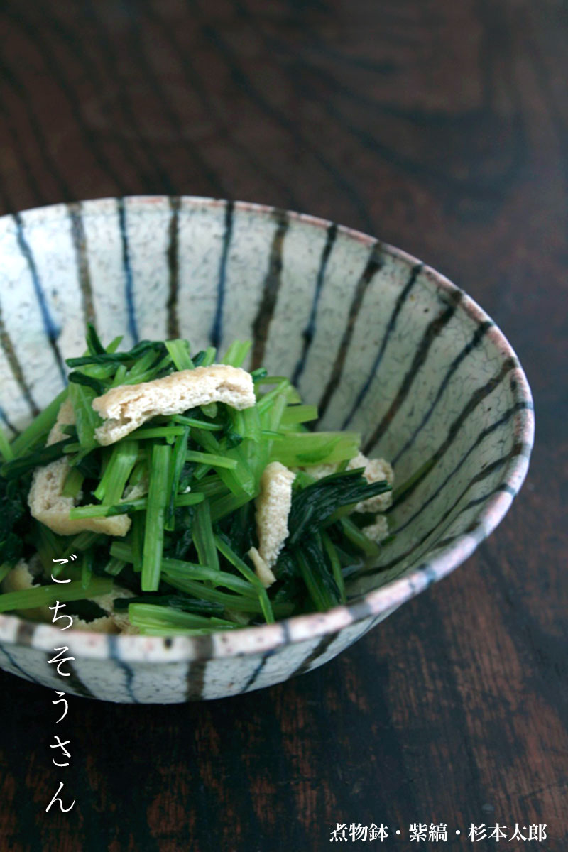 煮物鉢・紫縞・ 杉本太郎