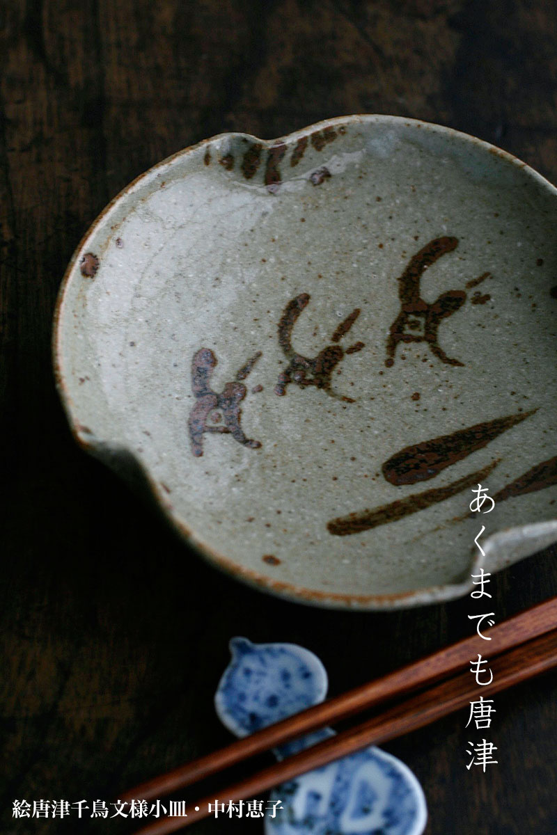唐津焼：絵唐津千鳥文様小皿・中村恵子