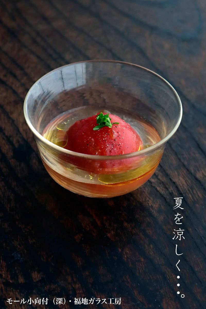 ガラス：モール小向付・深・福地ガラス工房