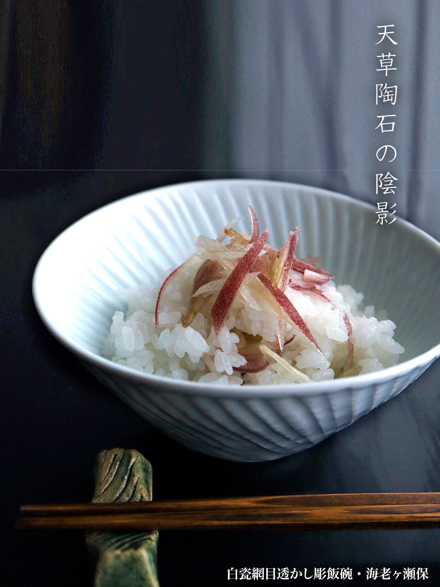白磁（天草陶石）：白瓷網目透かし彫飯碗・海老ヶ瀬保