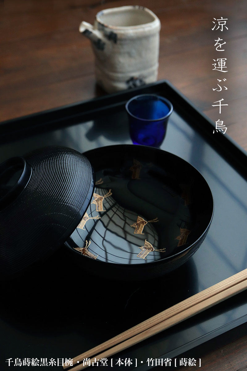 漆器:千鳥蒔絵黒糸目椀・尚古堂・竹田省 漆器:千鳥蒔絵黒糸目椀・尚古堂・竹田省