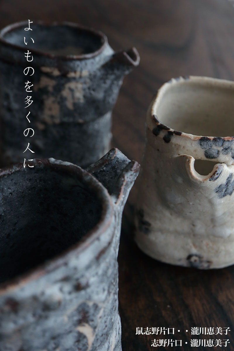 志野焼:鼠志野片口・1・瀧川恵美子 志野焼:鼠志野片口・1・瀧川恵美子