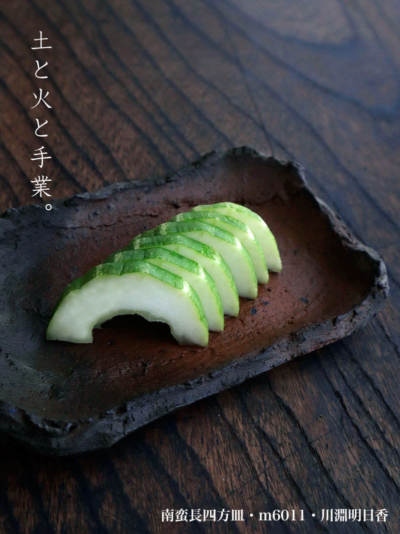 焼〆：南蛮長四方皿・m6011・川淵明日香