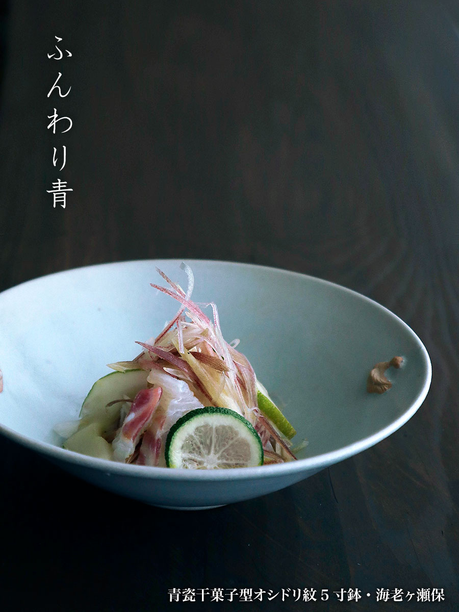 青磁：青瓷干菓子型オシドリ紋5寸鉢・海老ヶ瀬保