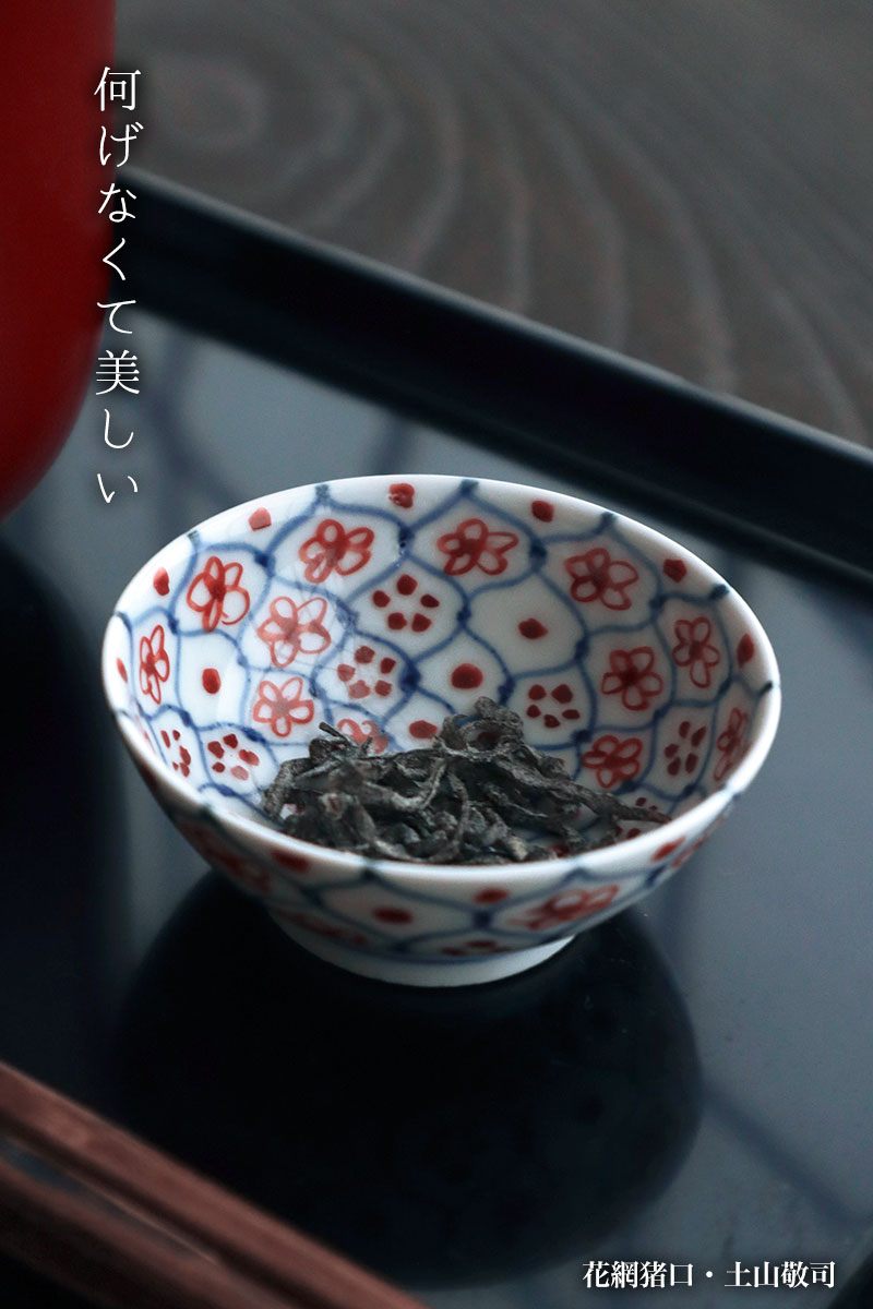 花網猪口・土山敬司