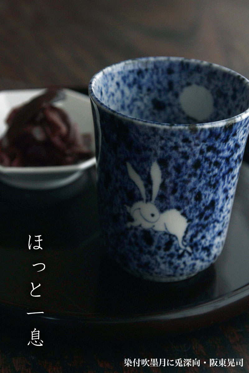 染付：染付吹墨月に兎深向・阪東晃司