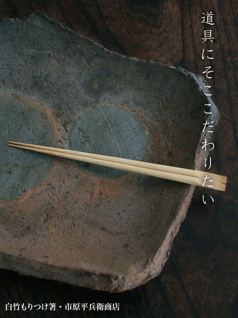 白竹もりつけ箸・28cm・市原平兵衛商店白竹もりつけ箸・28cm・市原平兵衛商店