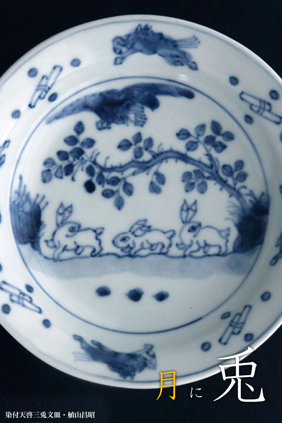 染付天啓三兎文皿・植山昌昭