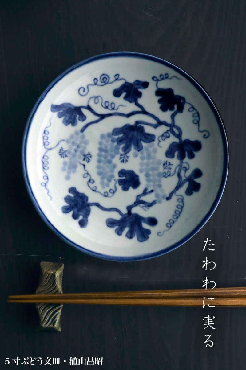 染付：5寸ぶどう文皿・植山昌昭