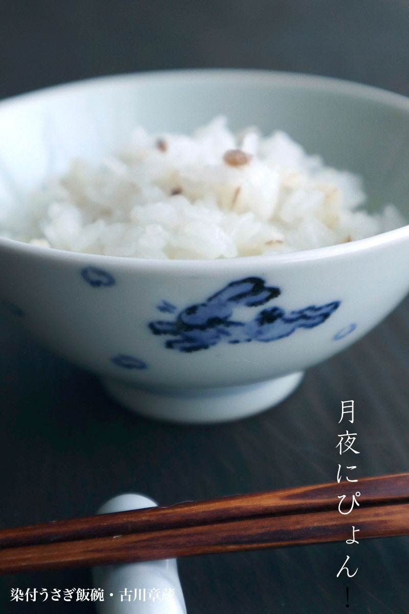 染付うさぎ飯碗・古川章蔵
