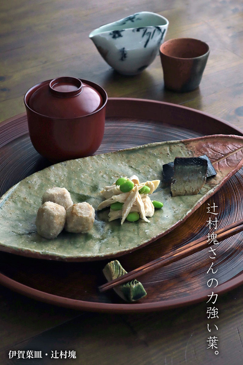 伊賀焼:伊賀葉皿・辻村塊 伊賀焼:伊賀葉皿・辻村塊