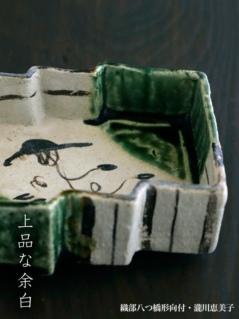 織部焼:織部八つ橋形向付・瀧川恵美子