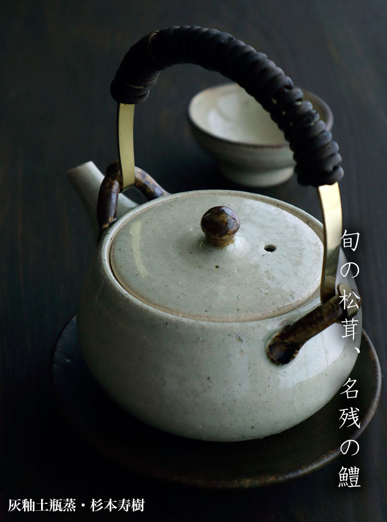 灰釉土瓶蒸・杉本寿樹 灰釉土瓶蒸・杉本寿樹