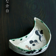 織部焼：織部三日月形向付・瀧川恵美