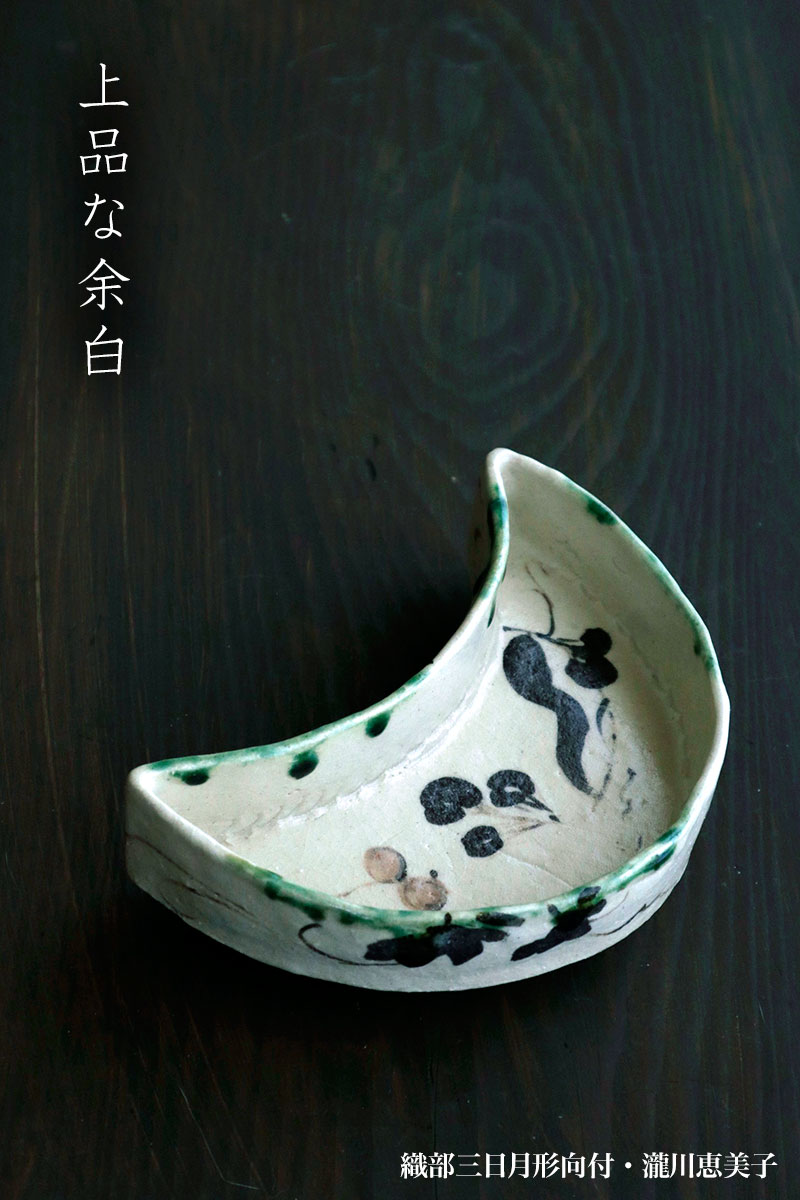織部焼:織部三日月形向付・瀧川恵美 織部焼:織部三日月形向付・瀧川恵美