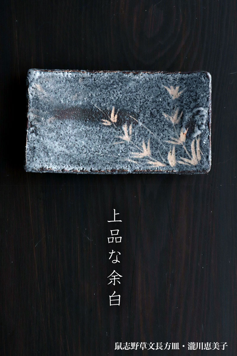 志野焼:鼠志野草文長方皿・瀧川恵美子 志野焼:鼠志野草文長方皿・瀧川恵美子