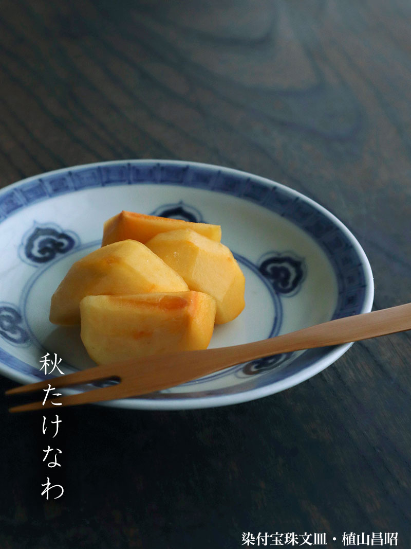 染付宝珠文皿・植山昌昭 染付宝珠文皿・植山昌昭