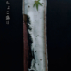 掛分細長板皿・吉井史郎