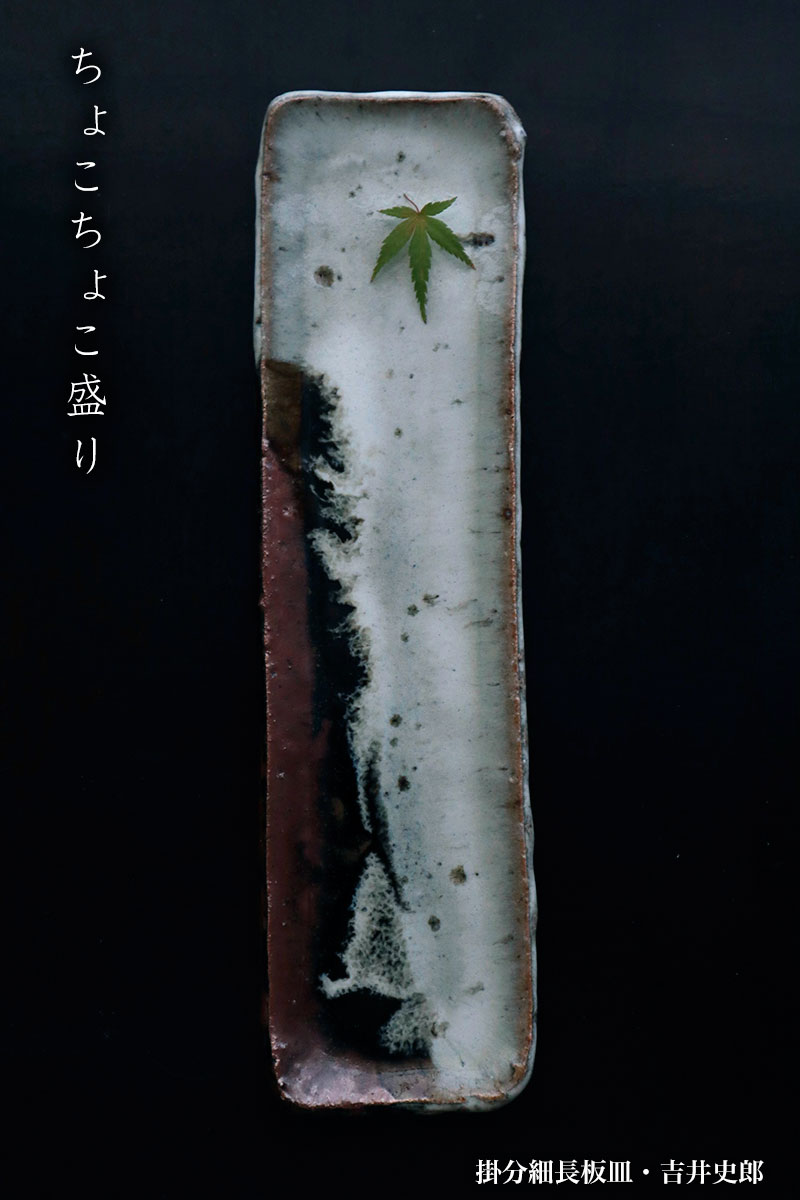 掛分細長板皿・吉井史郎