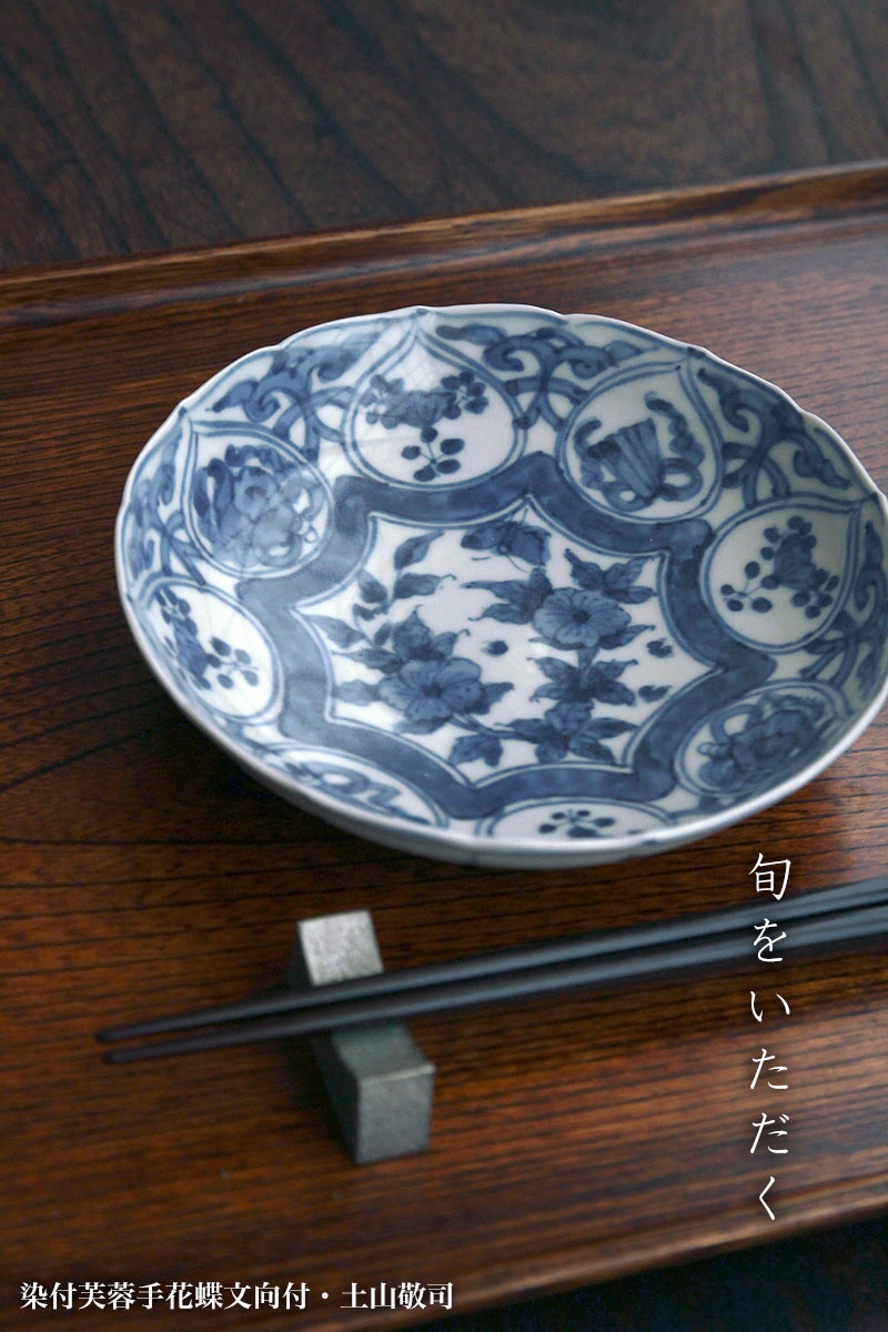 染付芙蓉手花蝶文向付・土山敬司 染付芙蓉手花蝶文向付・土山敬司