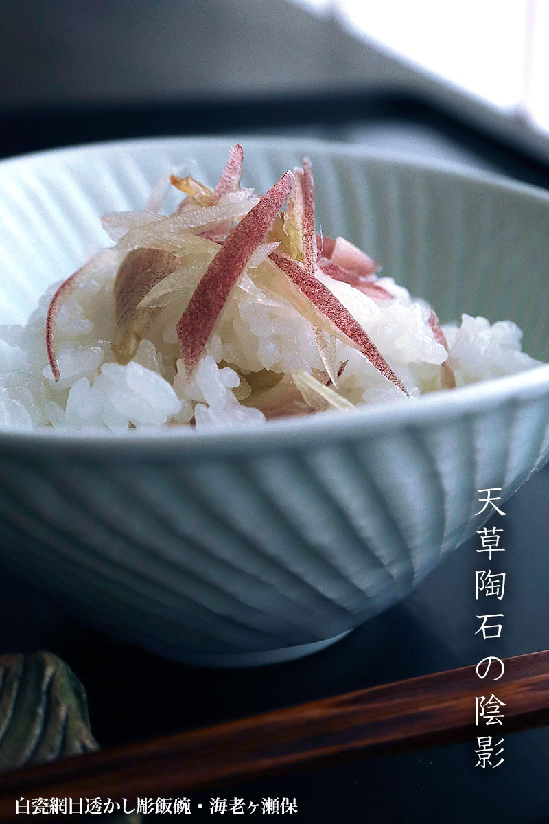 白磁(天草陶石):白瓷網目透かし彫飯碗・海老ヶ瀬保 白磁(天草陶石):白瓷網目透かし彫飯碗・海老ヶ瀬保