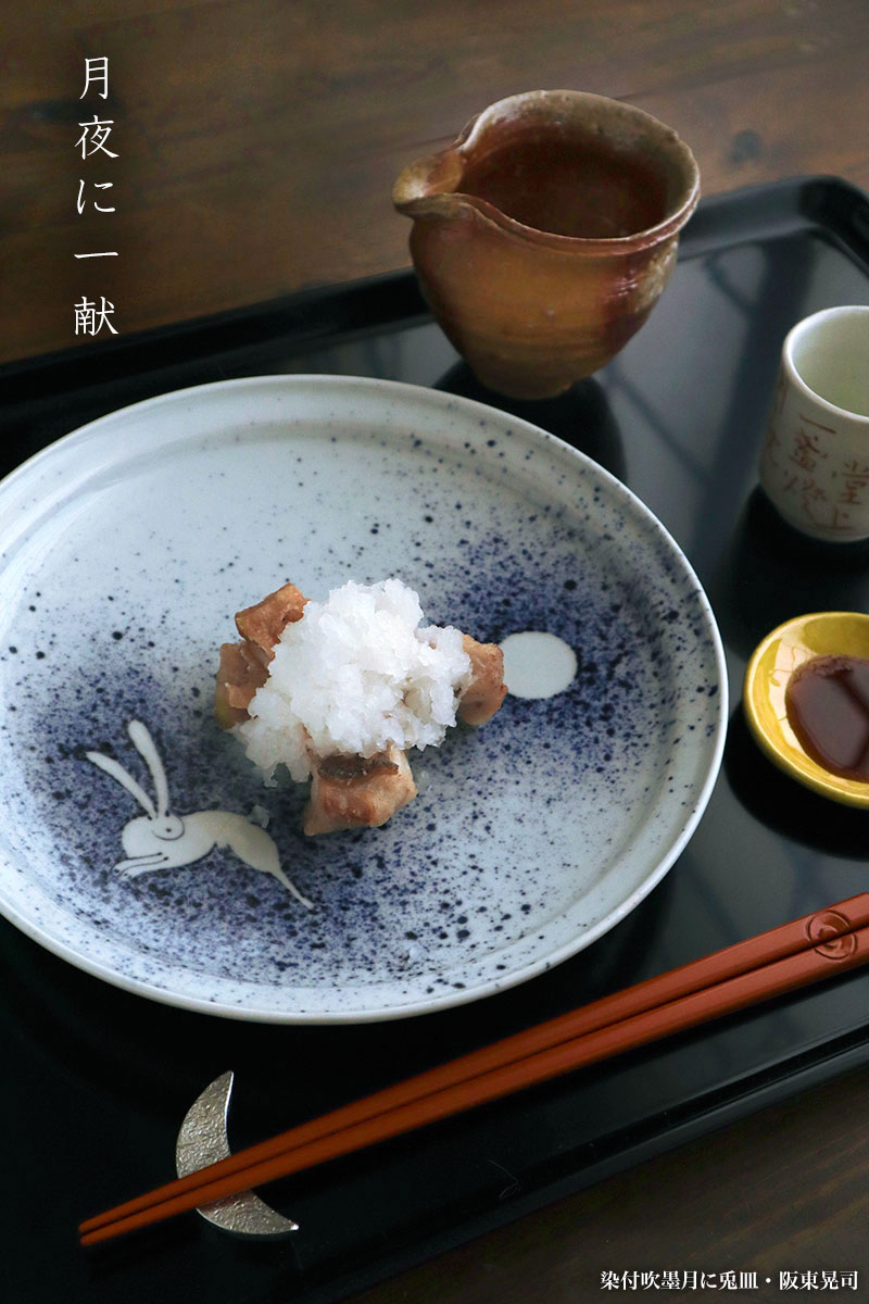 染付吹墨月に兎7.5寸皿・阪東晃司 染付吹墨月に兎7.5寸皿・阪東晃司