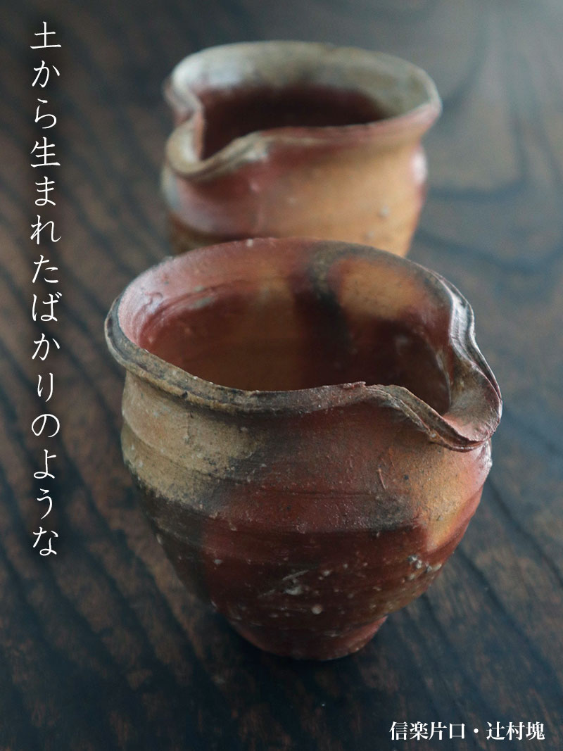 信楽焼:信楽片口・辻村塊 信楽焼:信楽片口・辻村塊
