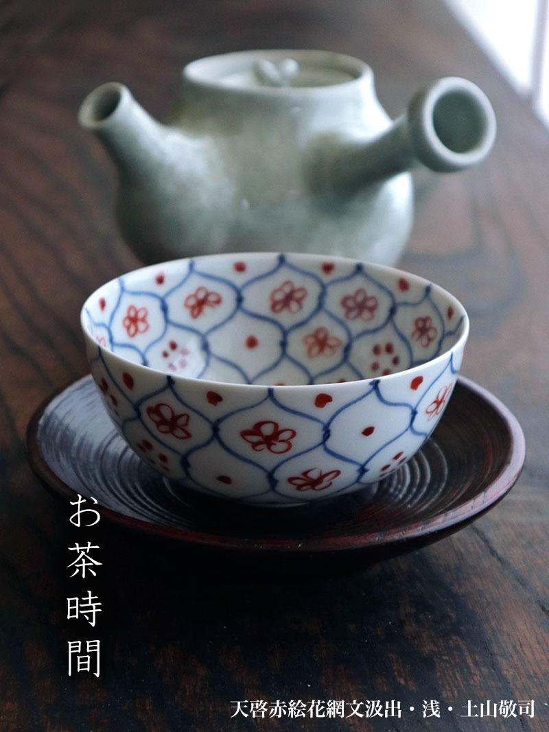 天啓赤絵花網文汲出・浅・土山敬司