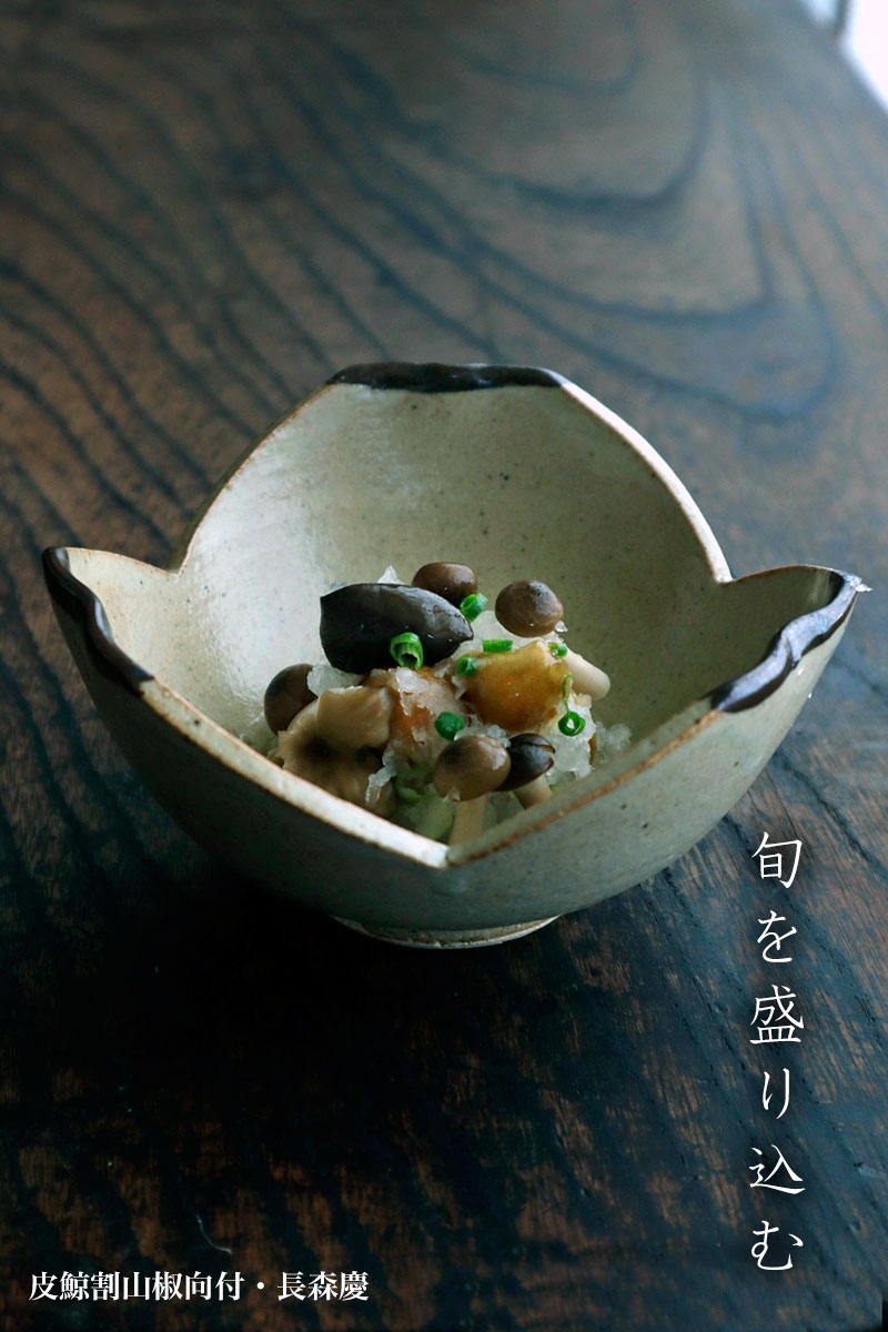 皮鯨割山椒向付・長森慶