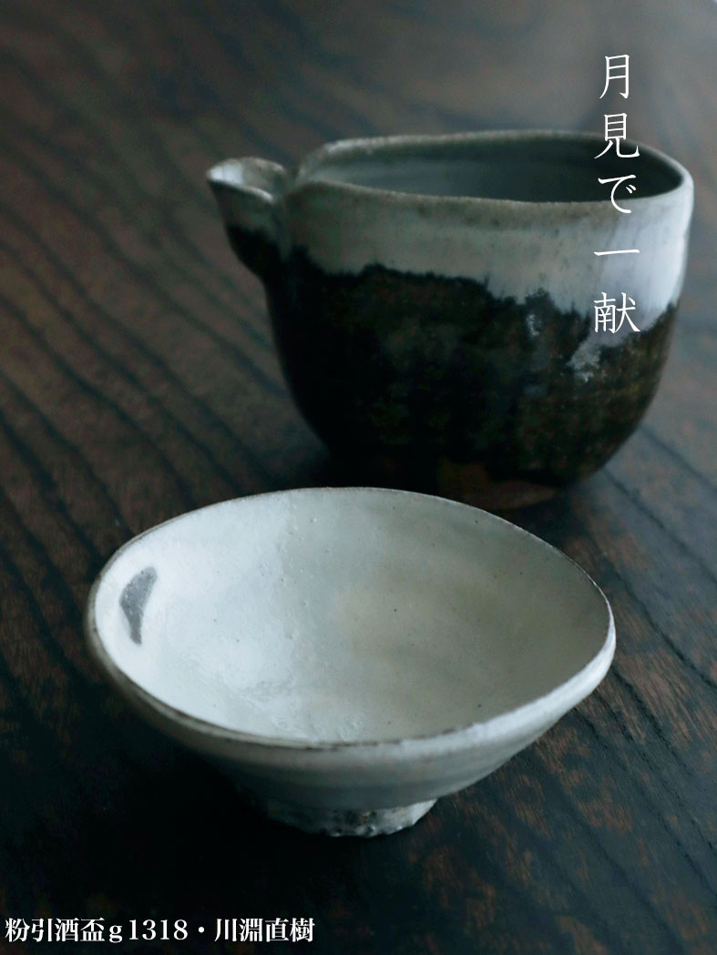 粉引：粉引酒盃ｇ1318・川淵直樹
