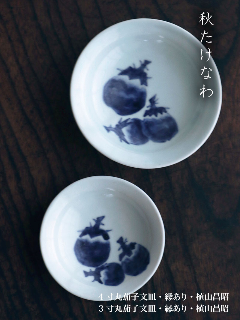 丸茄子文皿・縁あり・植山昌昭 丸茄子文皿・縁あり・植山昌昭