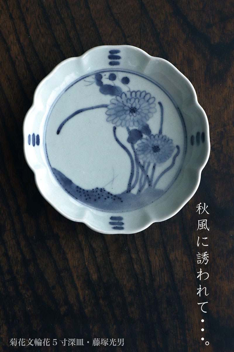 菊花文輪花5寸深皿・藤塚光男