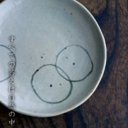 伊賀焼：雅造輪絵文様皿・小・土楽：福森雅武