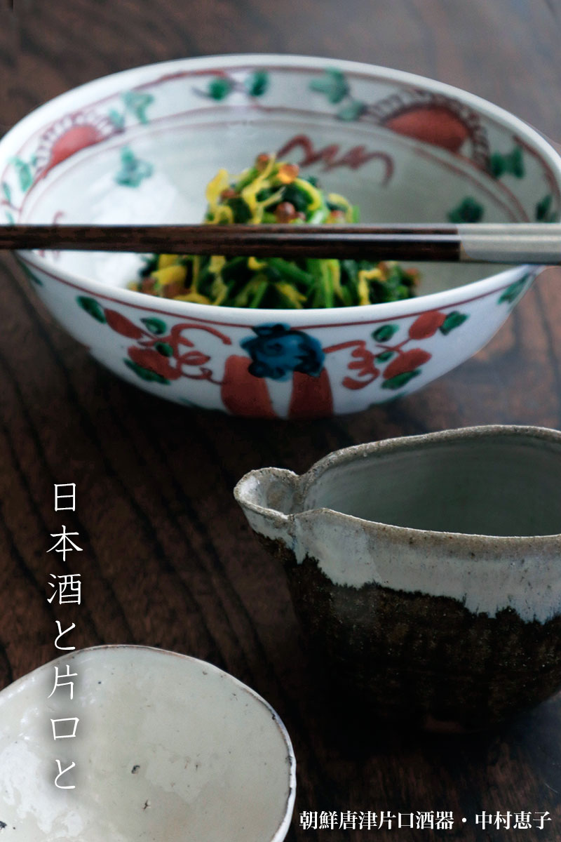 唐津焼:朝鮮唐津片口酒器・中村恵子 唐津焼:朝鮮唐津片口酒器・中村恵子