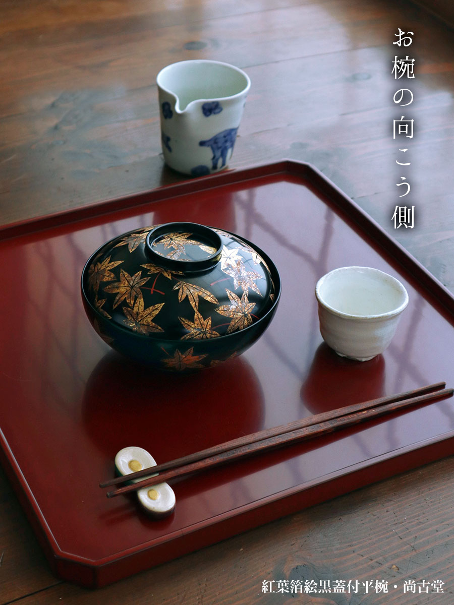 漆器：紅葉箔絵黒蓋付平椀・尚古堂