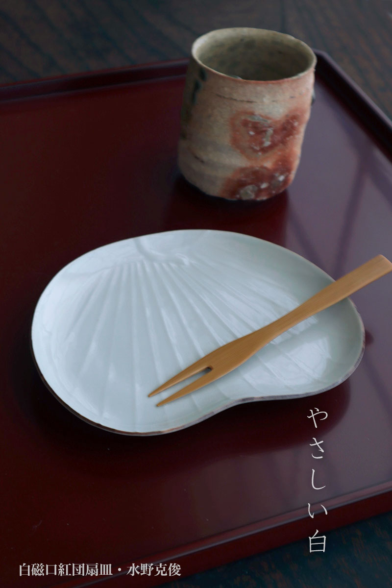 白磁:白磁口紅団扇皿・水野克俊 白磁:白磁口紅団扇皿・水野克俊