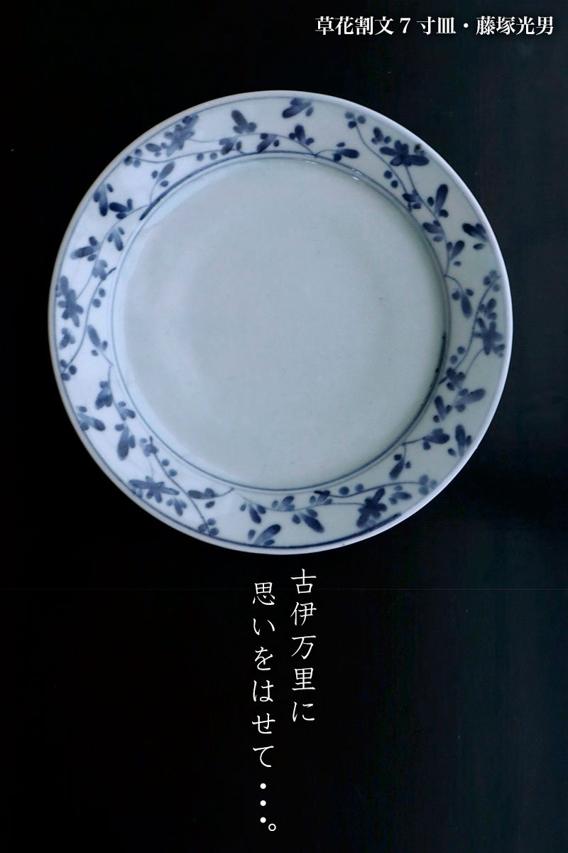 草花割文7寸皿・藤塚光男 草花割文7寸皿・藤塚光男