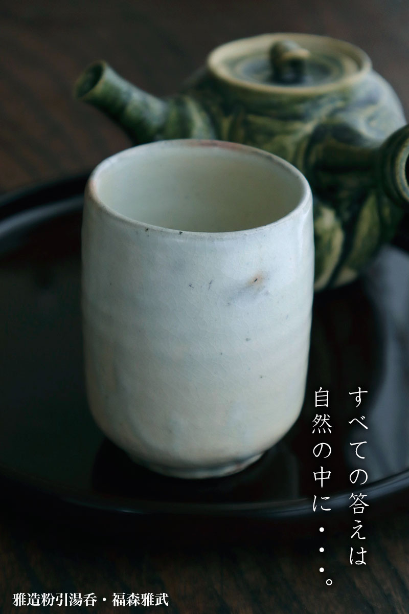 伊賀焼:雅造粉引湯呑・福森雅武・土楽 伊賀焼:雅造粉引湯呑・福森雅武・土楽